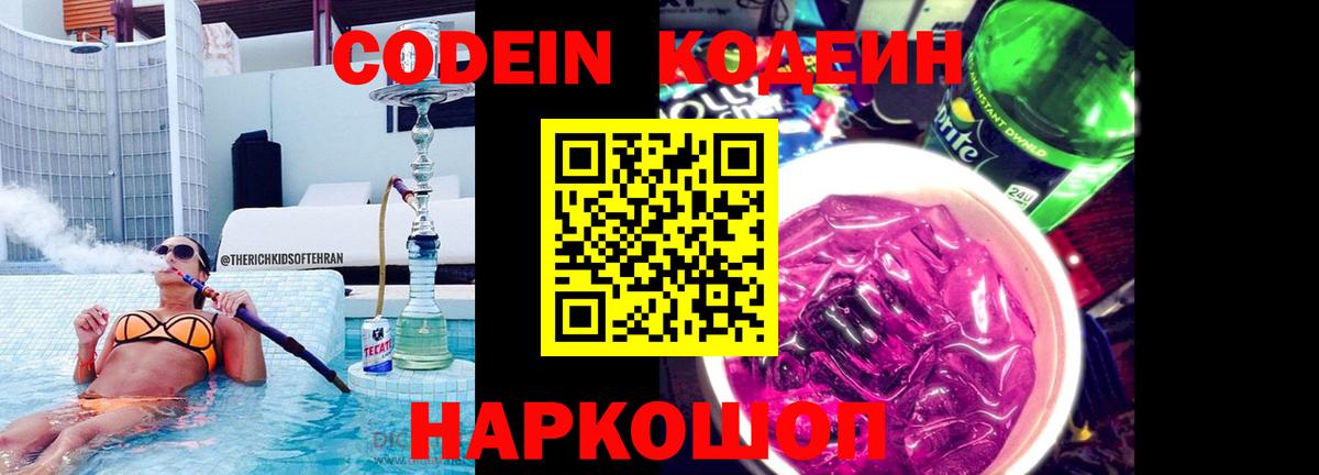 Вязьма  Кодеин Purple Drank  Кодеин напиток Lean (лин)  Вход с VPN 